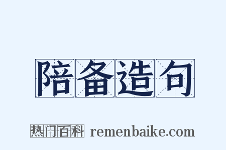 陪备造句是什么意思的图片